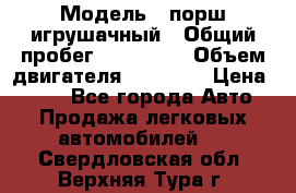  › Модель ­ порш игрушачный › Общий пробег ­ 233 333 › Объем двигателя ­ 45 555 › Цена ­ 100 - Все города Авто » Продажа легковых автомобилей   . Свердловская обл.,Верхняя Тура г.